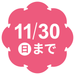 11/30日まで