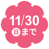 11/30日まで