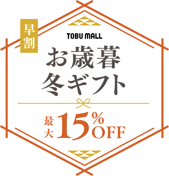 早割 TOBU MALL お歳暮冬ギフト 最大15%OFF