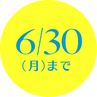 6/30(月)まで