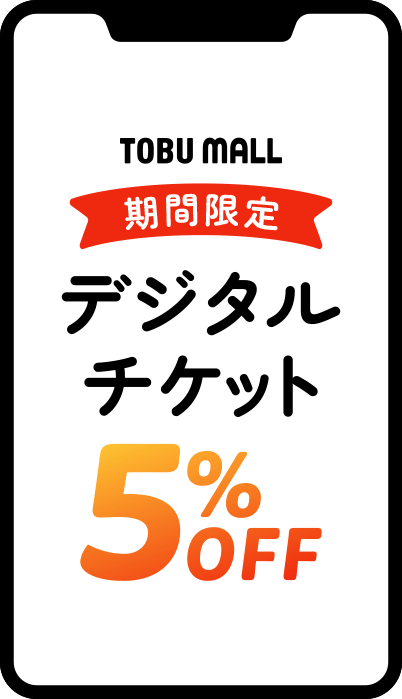 デジタルチケット5%OFF