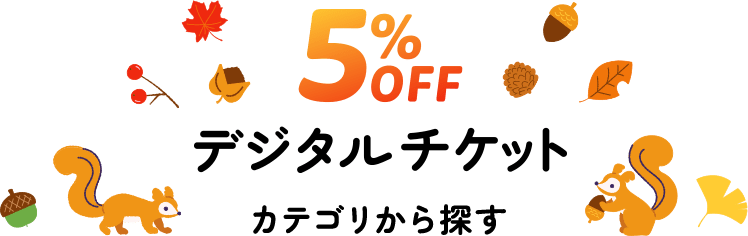 5%OFF デジタルチケットカテゴリから探す