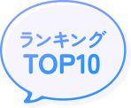 ランキングTOP10