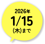 2026年1/15(木)まで