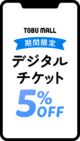 デジタルチケット5%OFF