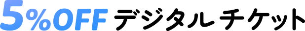 5%OFFデジタルチケット