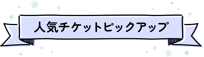 人気チケットピックアップ
