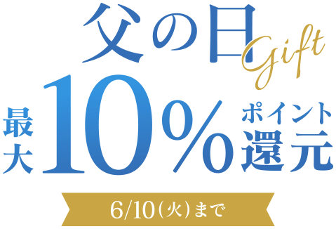 父の日Gift 最大10%ポイント還元 6/10（火）まで