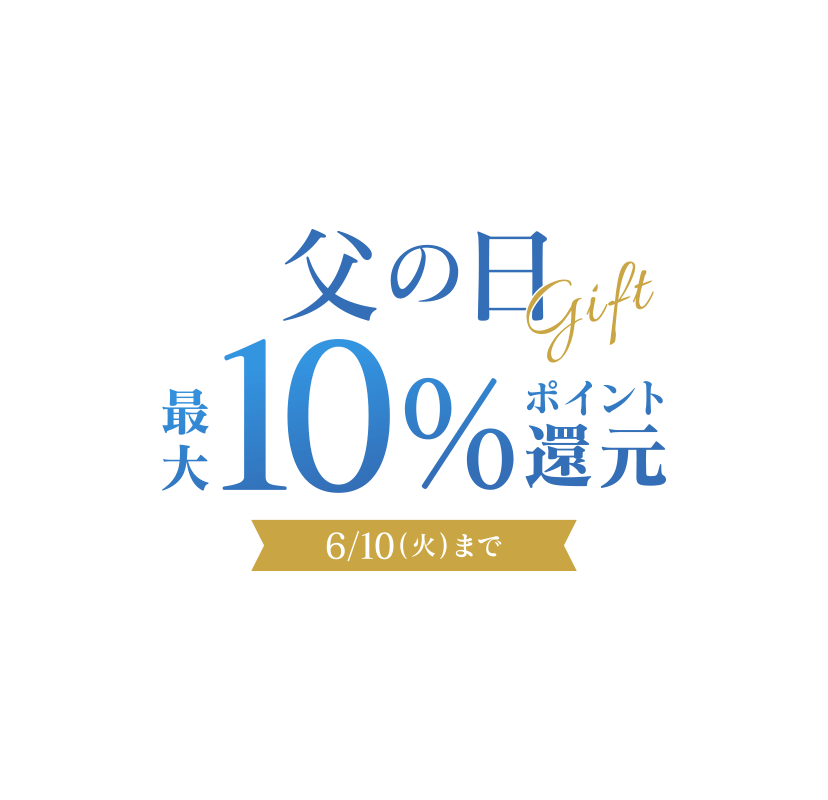 父の日Gift 最大10%ポイント還元 6/10（火）まで