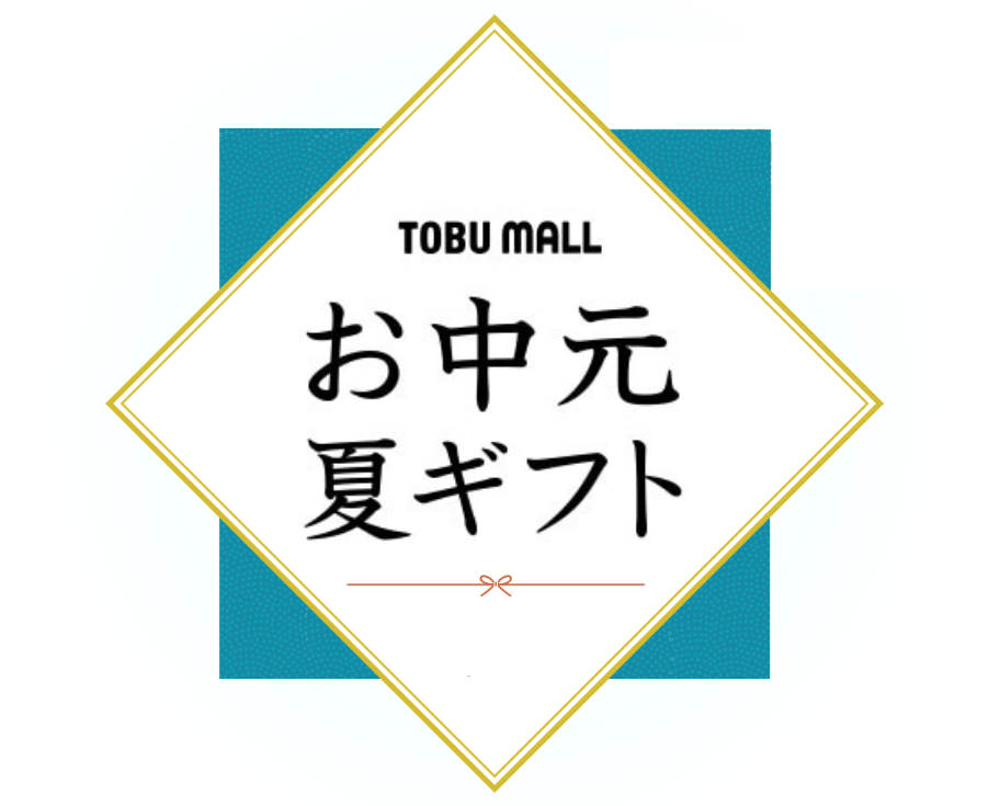 お中元夏ギフト