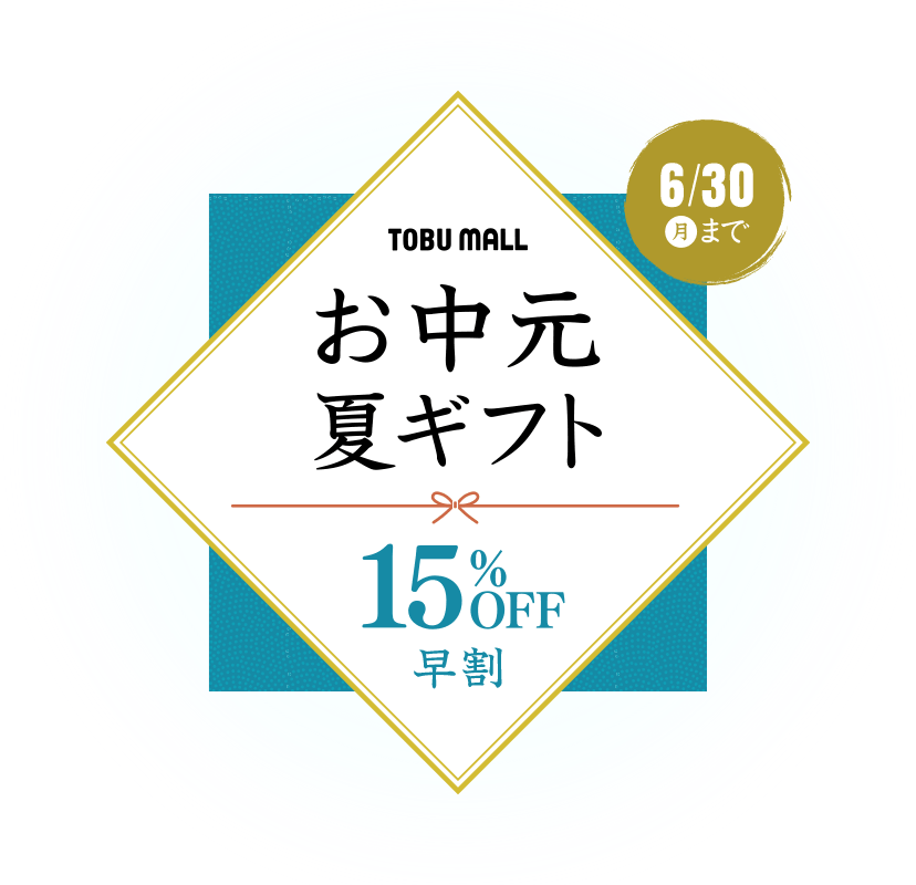 お中元夏ギフト