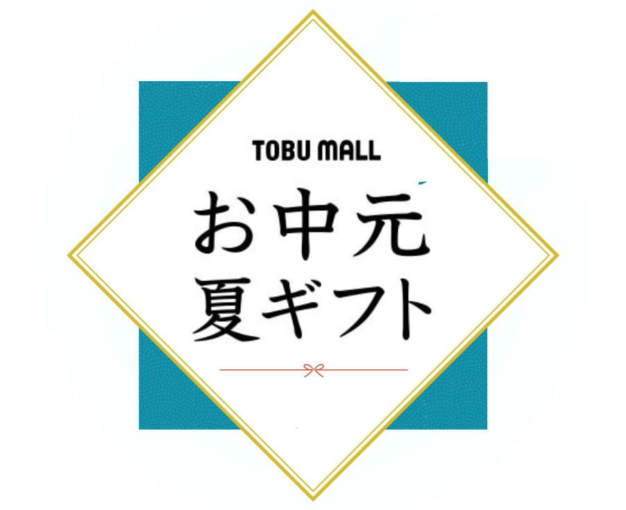 お中元夏ギフト