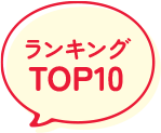 ランキングTOP10