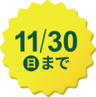 11/30まで