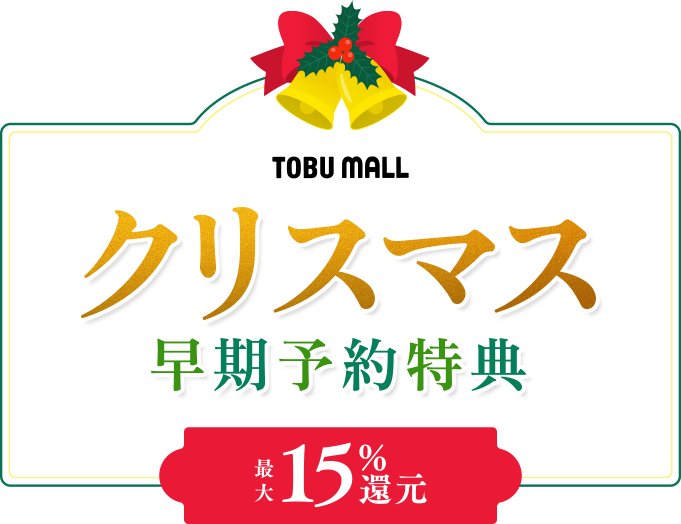 クリスマス早期予約特典