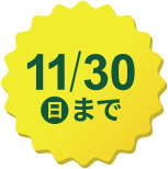 11/30まで