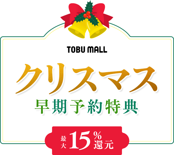 クリスマス早期予約特典