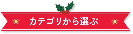 カテゴリから選ぶ