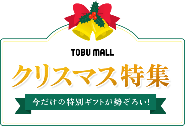 クリスマス特集
