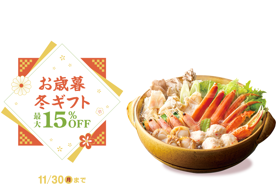 お歳暮・冬ギフト特集最大15%OFF