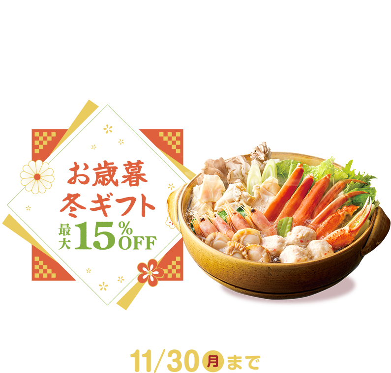 お歳暮・冬ギフト特集最大15%OFF