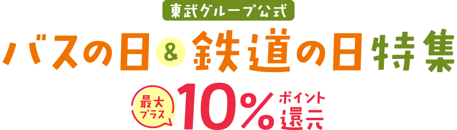 バスの日&鉄道の日特集最大プラス10%ポイント還元