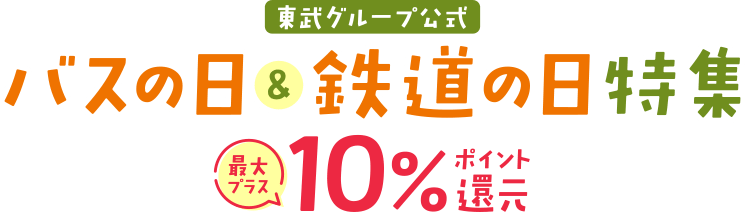 バスの日&鉄道の日特集最大プラス10%ポイント還元