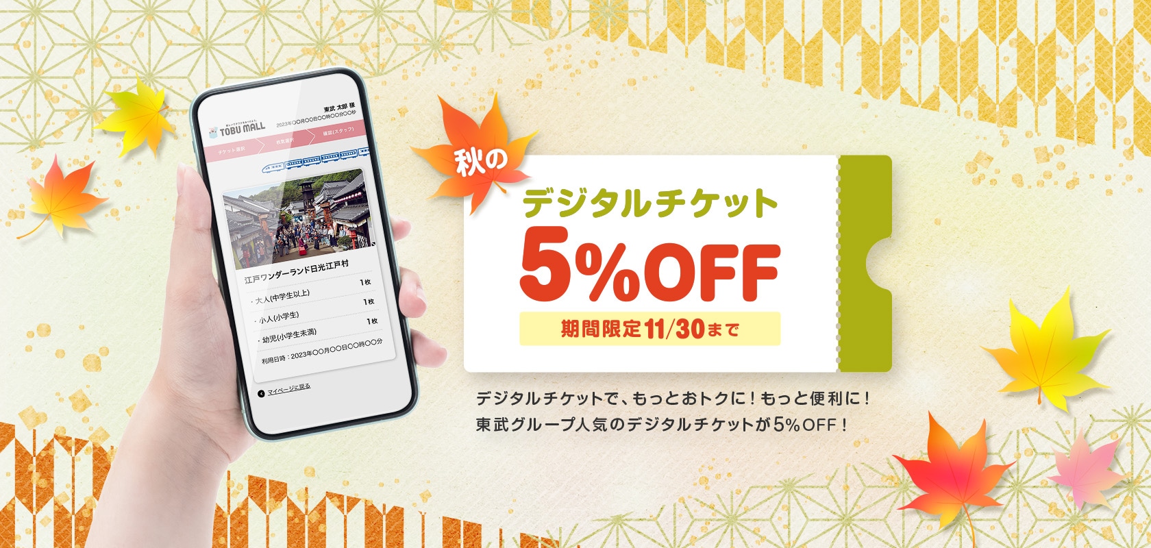 秋のデジチケ5%OFFキャンペーン2026