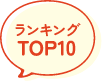 ランキングTOP10