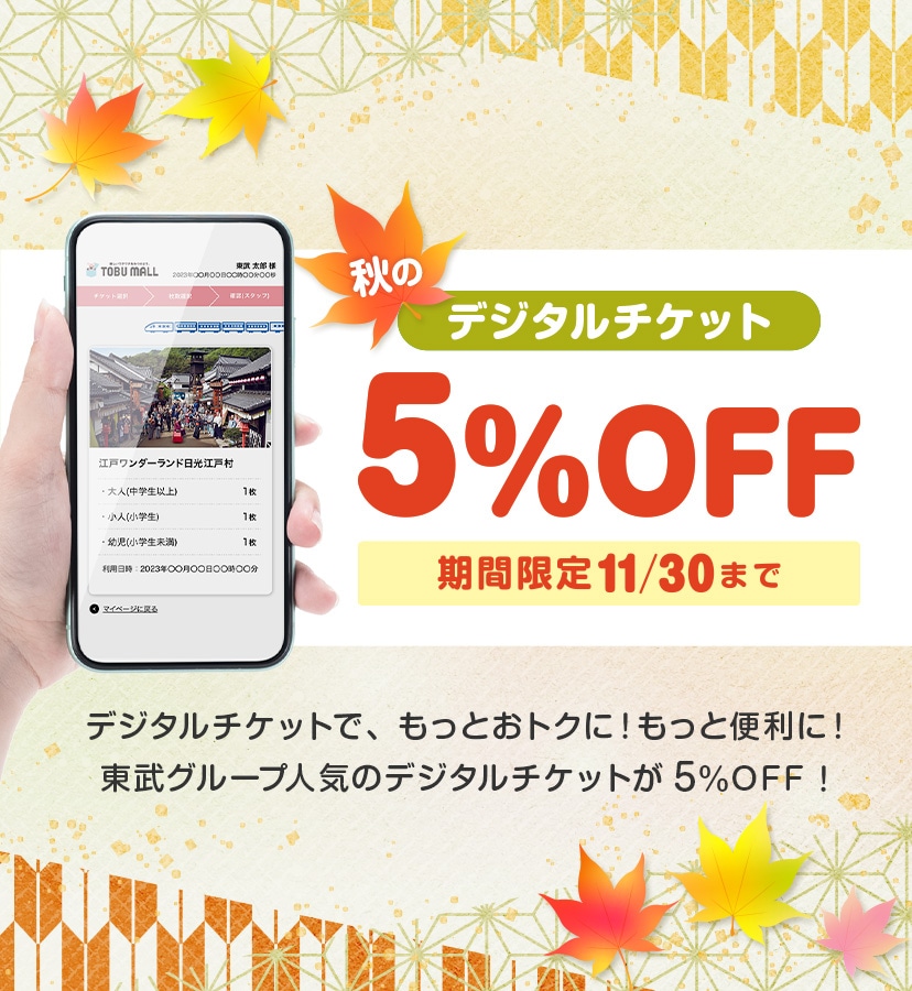 秋のデジチケ5%OFFキャンペーン2026