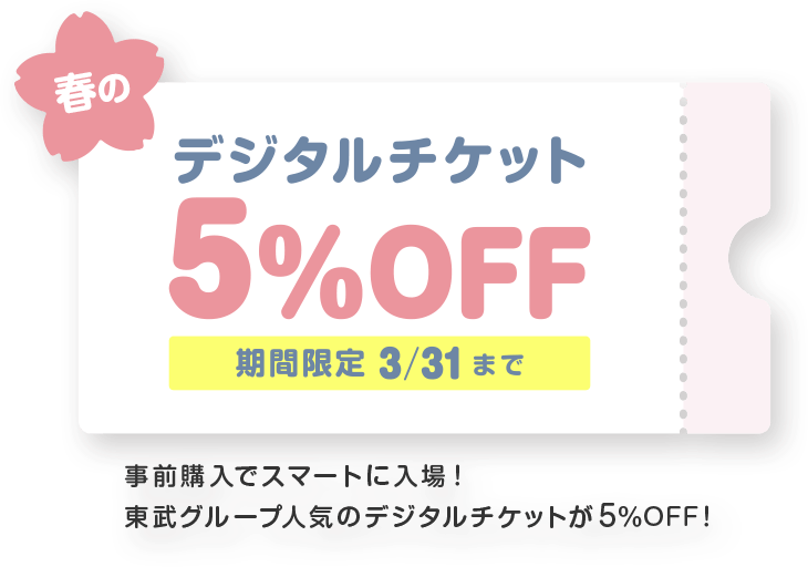 春のデジチケ5%OFFキャンペーン2026
