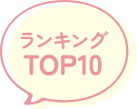 ランキングTOP10