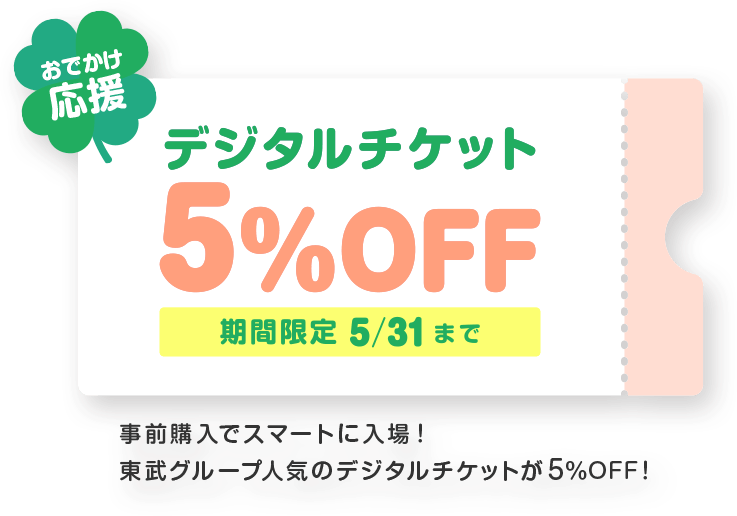 春のデジチケ5%OFFキャンペーン2026