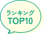ランキングTOP10