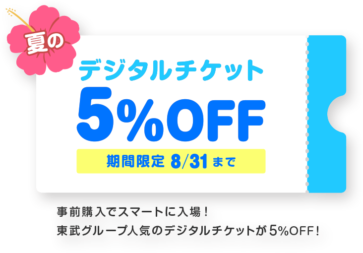 夏のデジチケ5%OFFキャンペーン2026