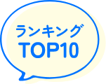 ランキングTOP10