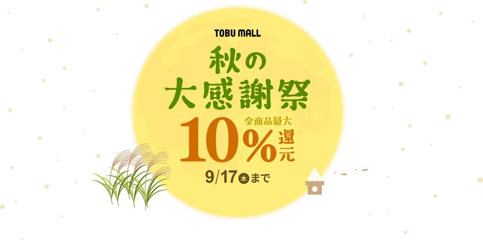 秋の大感謝祭全商品最大10%還元