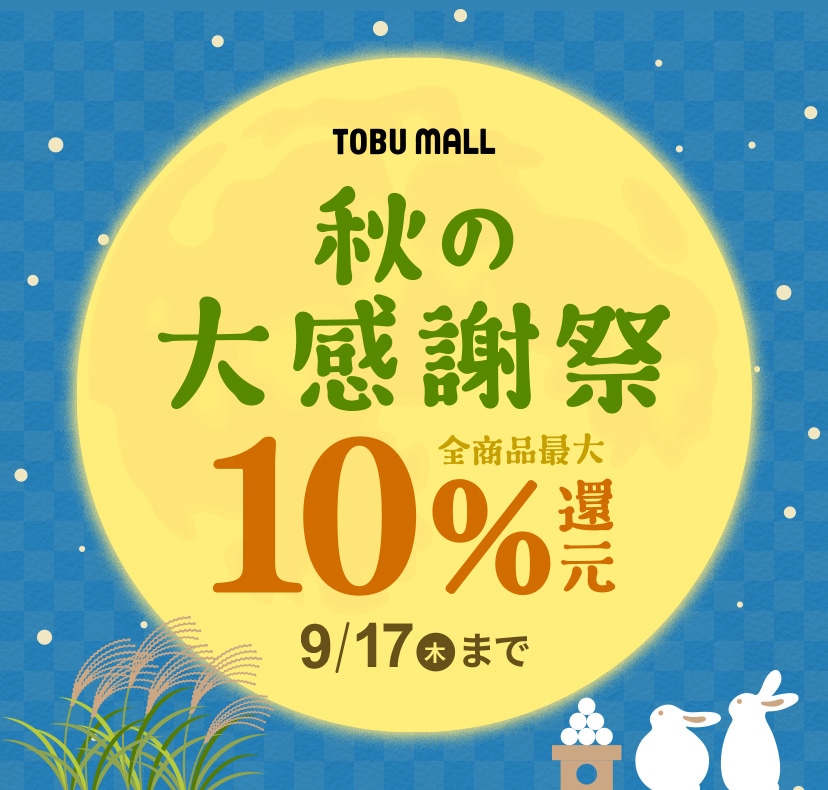 秋の大感謝祭全商品最大10%還元