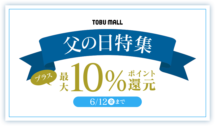 父の日特集最大10%ポイント還元