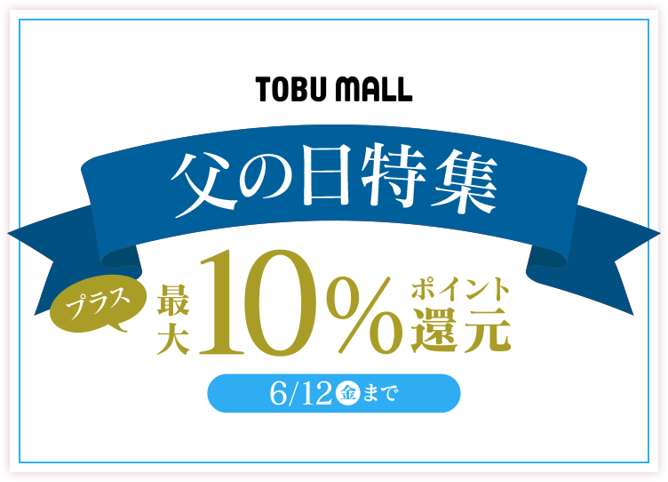 父の日特集最大10%ポイント還元