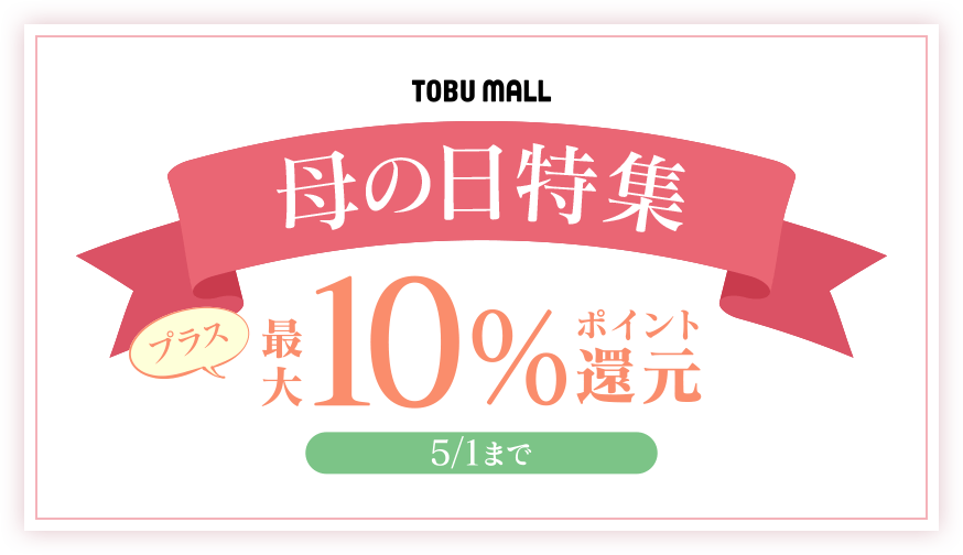 母の日特集最大10%ポイント還元