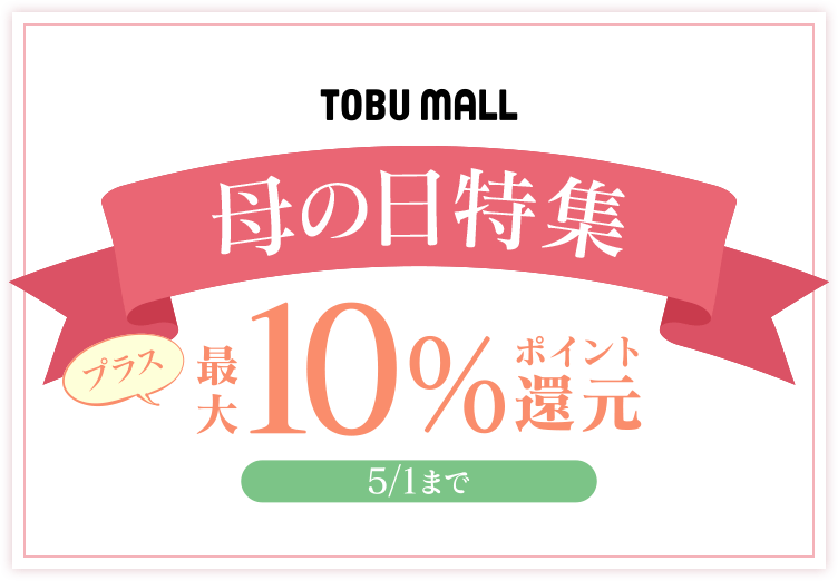 母の日特集最大10%ポイント還元