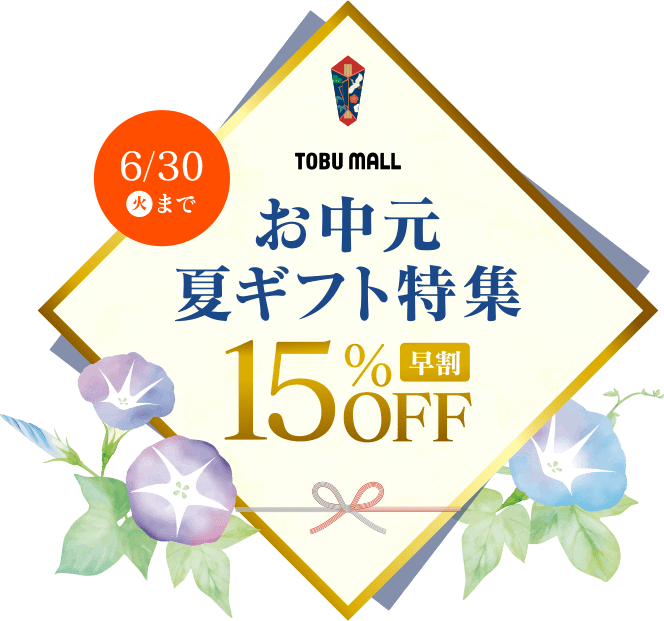お中元夏ギフト特集早割15%OFF