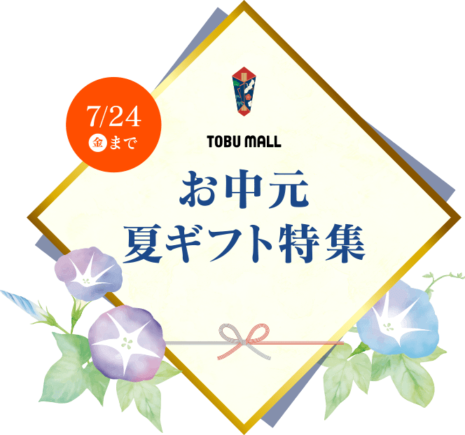 お中元夏ギフト特集