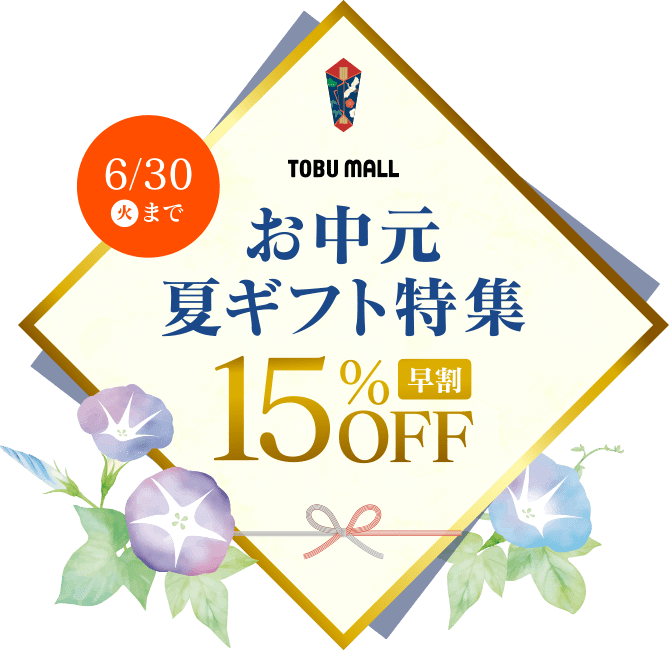 お中元夏ギフト特集早割15%OFF