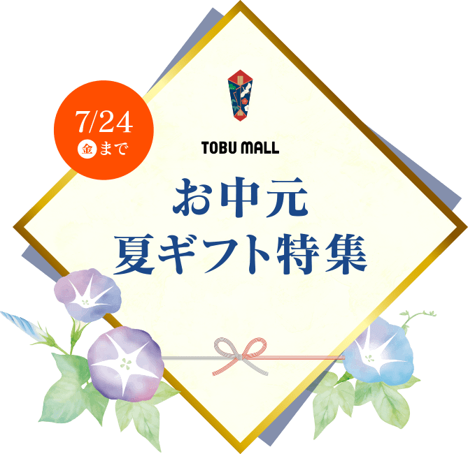 お中元夏ギフト特集