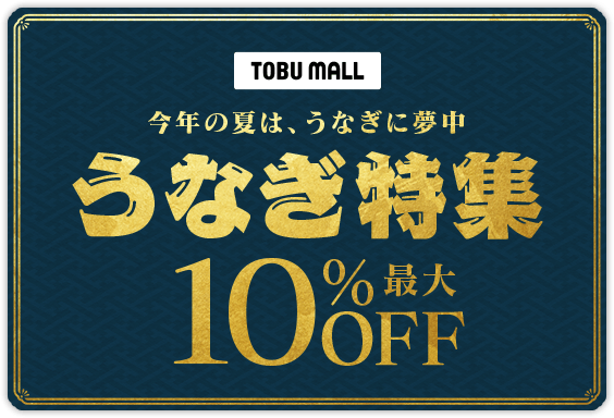 うなぎ特集最大10%OFF
