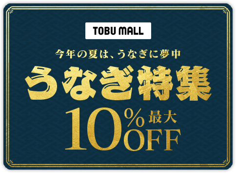 うなぎ特集最大10%OFF