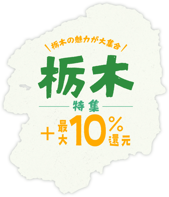栃木の魅力が大集合。プラス最大10%還元