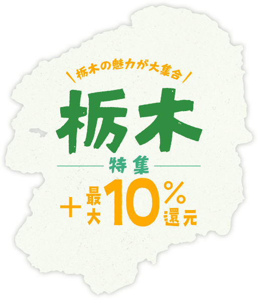 栃木の魅力が大集合。最大+10%還元